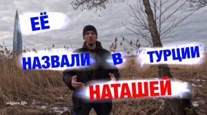 Наташа - почему Турки так называют всех наших женщин.