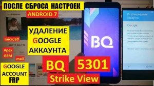 Удалить аккаунт Гугл BQ 5301 / FRP BQ Strike View