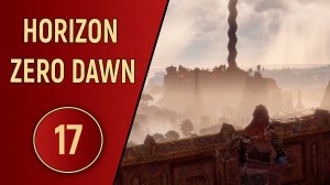 HORIZON ZERO DAWN - ЧАСТЬ 17 - ПУТЕШЕСТВИЕ В МЕРИДИАН