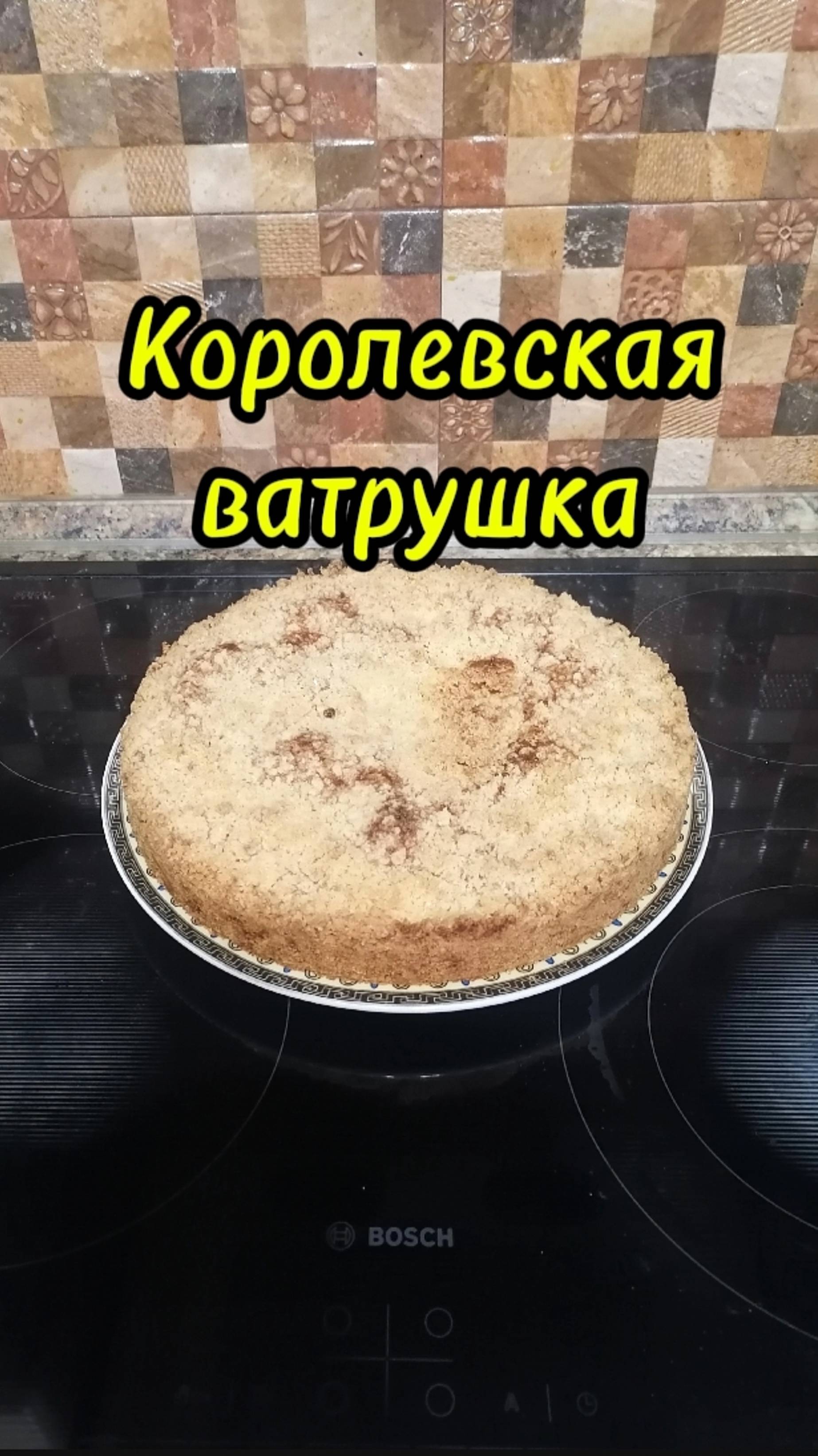 Королевская ватрушка смотреть онлайн