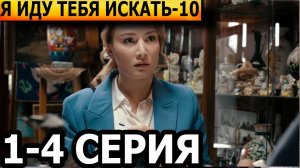 Я иду тебя искать 10. Кошачьи глаза 1-2 серия (2024)