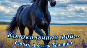 Нейропесня " Колокольчики мои.. " стихи Алексей Толстой