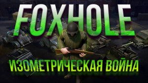 FOXHOLE - самый реалистичный СИМУЛЯТОР ВОЙНЫ