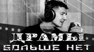 "Драмы больше нет" - Полина Гагарина. Кавер. Кинам.