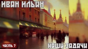 Наши задачи - Иван Ильин Аудиокнига (Часть 7)