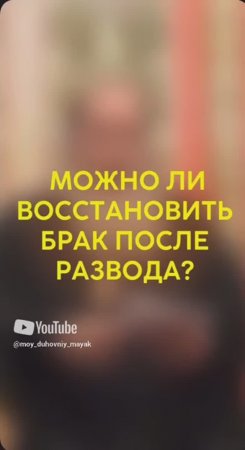 Можно ли восстановить брак после развода?