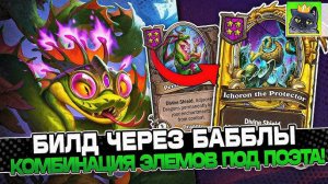 Guddummit Hearthstone! БИЛД через БАББЛЫ! КОМБИНАЦИЯ ЭЛЕМОВ под УПОРНОГО ПОЭТА! Guddumpog! ХС БГ!