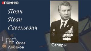 Поян Иван Савельевич.  Проект "Я помню" Артема Драбкина. Саперы.
