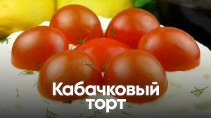 Кабачковый торт