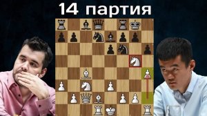 Психическая атака? Дин Лижэнь - Ян Непомнящий 14-я партия Матч на первенство мира по шахматам 2022