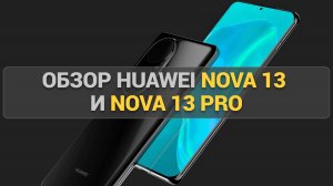 Huawei nova 13 vs nova 13 Pro: Сравнение смартфонов – что выбрать в 2025 году?