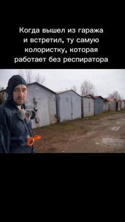 Без респиратора 😷