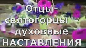 Старцы-святогорцы  --  духовные НАСТАВЛЕНИЯ