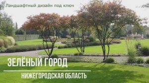 Зелёный город, Нижегородская область. Проект ландшафтного дизайна в современном стиле.