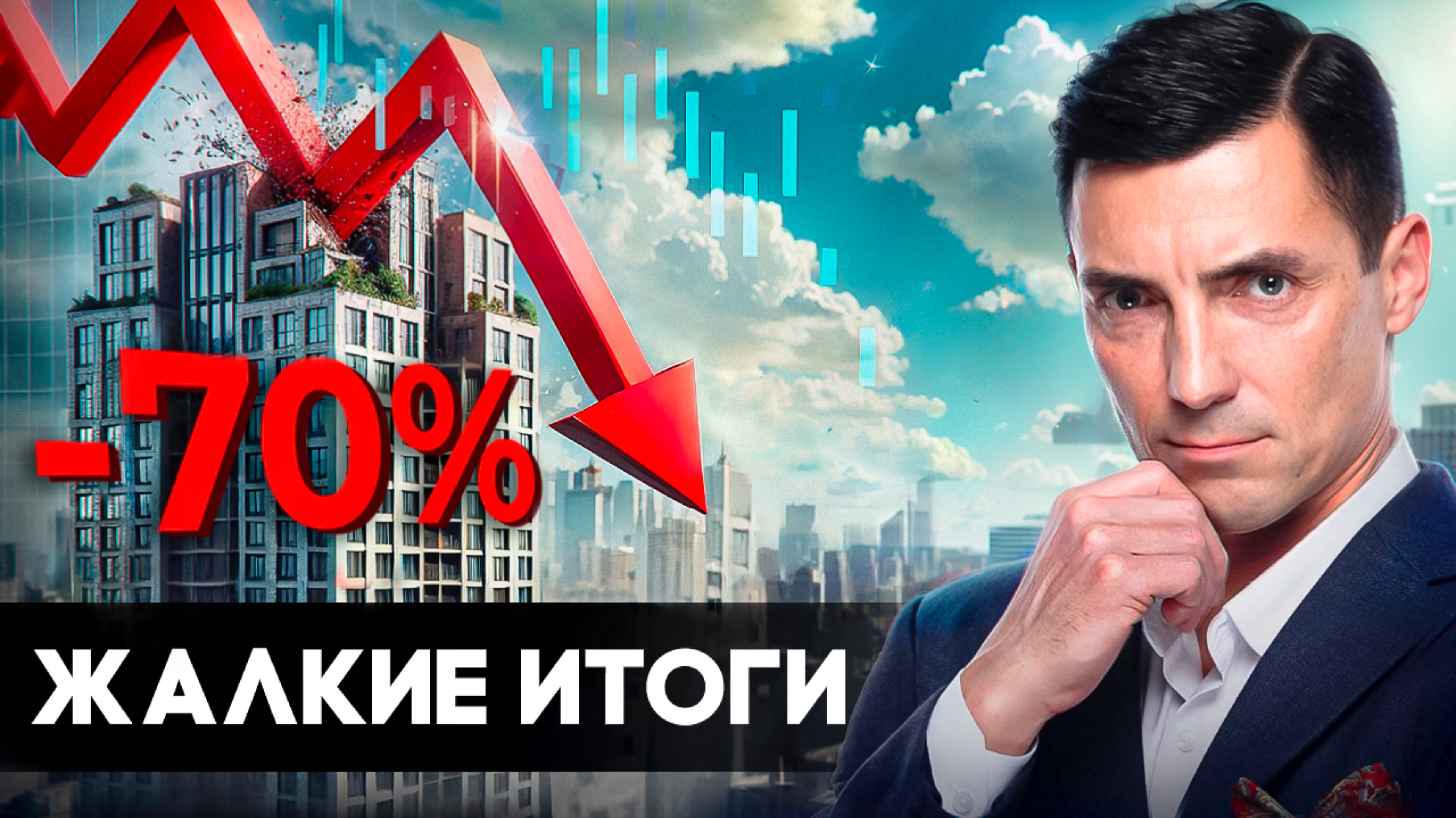 ПАНИКА застройщиков / ЦЕНЫ падают / ЖАЛКИЕ ИТОГИ недвижимости