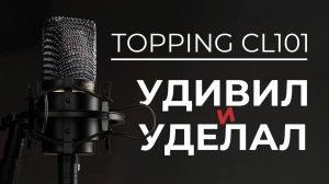 TOPPING CL101 - Малыш, который удивил!