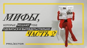 Мифы о стиле. Часть 2