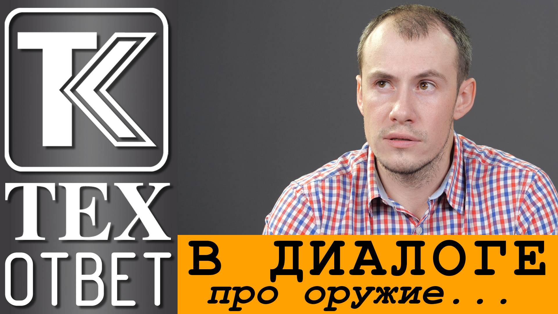 ТК ТЕХОТВЕТ. В диалоге про оружие. смотреть онлайн