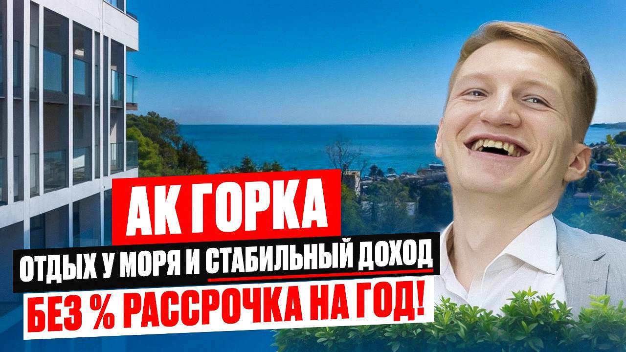 Отдых и Доход - Обзор АК Горка смотреть онлайн