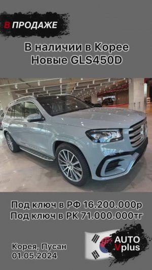 В наличии в Корее новые Mercedes GLS 450d. Возможна оплата при получении.