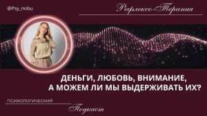 Взаимообмен - деньги, любовь, внимание, 
а можем ли мы выдерживать их?