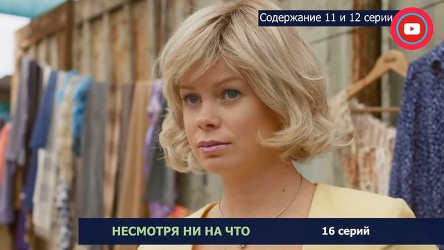 Несмотря ни на что 11-12 серия: где смотреть сериал, содержание и дата выхода смотреть онлайн