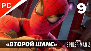 «ВТОРОЙ ШАНС» ✪ Прохождение Marvel's Spider-Man 2 на ПК — Часть 9 (РУССКАЯ ОЗВУЧКА) «NG+»