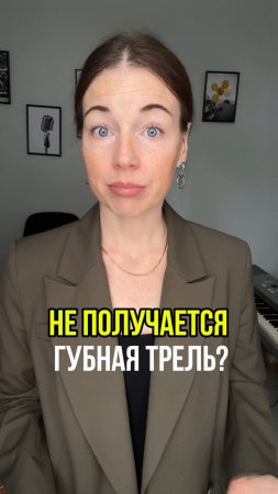 Не получается губная трель? #вокал # голос