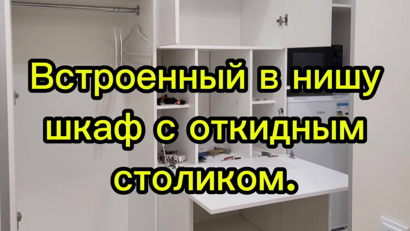 Встроенный шкаф с откидным столиком своими руками