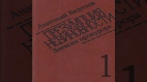 Презумпция невиновности Взятка Анатолий Безуглов Аудиокнига