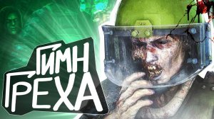 S.T.A.L.K.E.R - ГИМН ГРЕХА