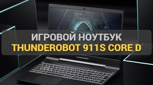 Игровой ноутбук Thunderobot 911S Core D: Тесты производительности и обзор ключевых особенностей