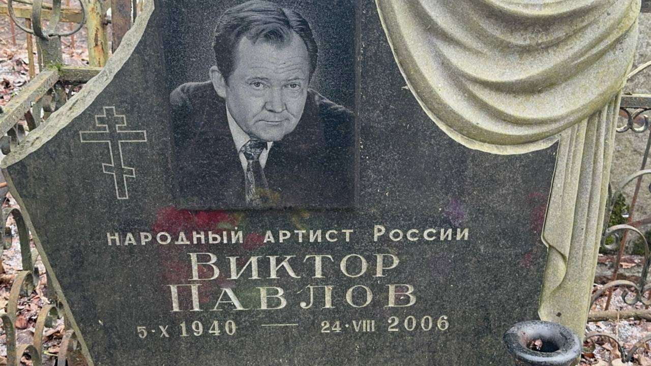 Умер от сердечного приступа в 65 лет.... могила киноактёра Виктора Павлова Кунцевское кладбище 02.25