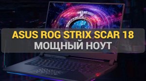 ASUS ROG Strix SCAR 18 G834JYR-R6027W: Обзор мощного игрового ноутбука для хардкор-геймеров