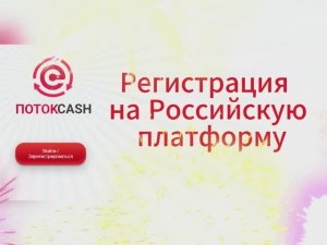 Регистрация в Поток Cash