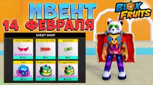 БЛОКС ФРУТС ИВЕНТ ДЕНЬ ВАЛЕНТИНА на 14 ФЕВРАЛЯ🍈🌊Blox Fruits Roblox