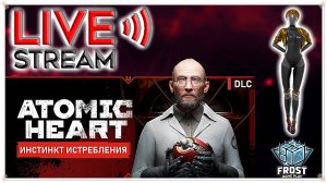 DLC Atomiс Heart: Инстинкт Истребления ✯Стрим PC✯