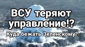 ВСУ ВЫХОДЯТ ИЗ ПОД КОНТРОЛЯ! КУДА БЕЖАТЬ ЗЕЛЕНСКОМУ?