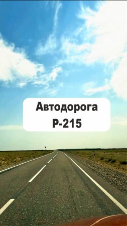 Автодорога Р-215 (time warp) 2024, #shorts #travel #asmr #roadtrip #road #music #timewarp