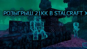 РОЗЫГРЫШ В STALCRAFT X