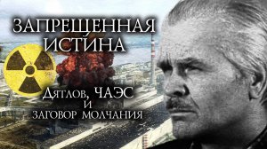 ЗАПРЕЩЕННАЯ ИСТИНА. Дятлов, ЧАЭС и заговор молчания