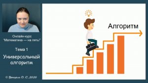 Тема 1, фрагмент 1. Универсальный алгоритм