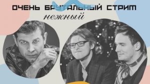 Очень брутальный стрим