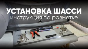 Инструкция по самостоятельной установке шасси на транец