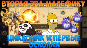 ВТОРАЯ ЭВА МАЛЕФИКУ, НАДЕЖДА НА ПЕРВОГО ЦИКЛОНИКА, Битва замков, Castle Clash