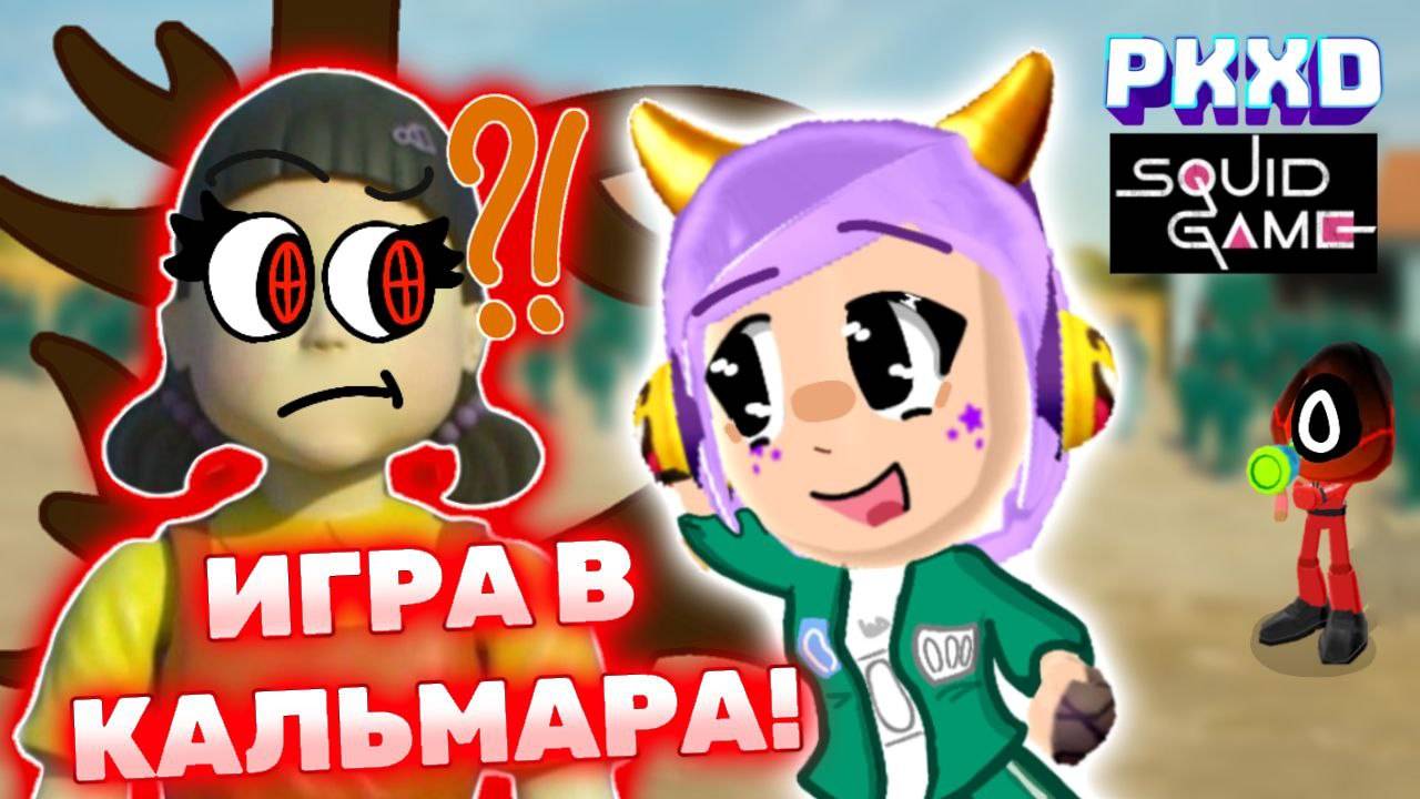 Попала в ИГРУ В КАЛЬМАРА в PK XD 🦑 Lavinia обанкротилась в ПК ХД.. 💸👀 #лавиния #pkxd #squidgame