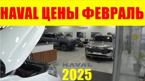 HAVAL ЦЕНЫ ФЕВРАЛЬ 2025