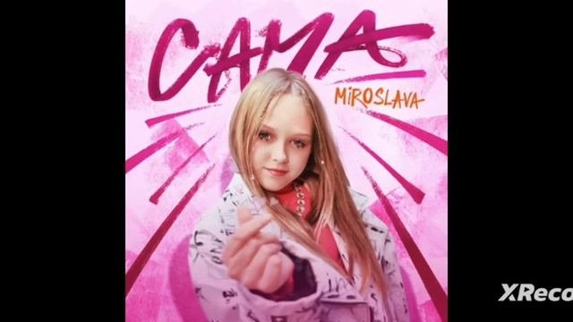 Сама - Мирослава 1 час( часовая версия