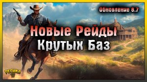 НОВЫЕ СУПЕР РЕЙДЫ ДИКОГО ЗАПАДА! ОБНОВЛЕНИЕ 8.7 УЛУЧШЕНИЯ НА ФРОНТИРЕ! Westland Survival