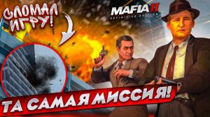 ТА САМАЯ МИССИЯ! Я ОПЯТЬ СЛОМАЛ ИГРУ! ЗАМЕС НА НЕБОСКРЕБЕ! (MAFIA 2: Definitive Edition #9)